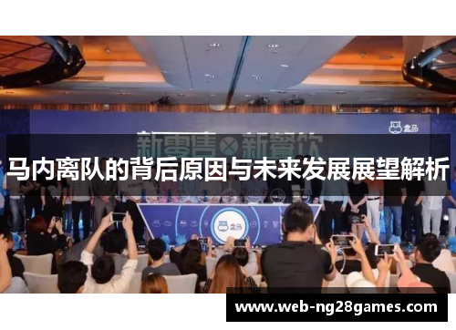 马内离队的背后原因与未来发展展望解析