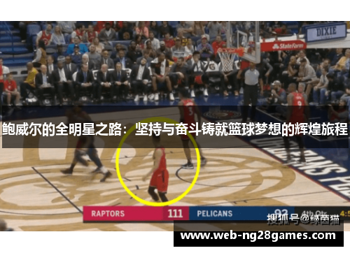 鲍威尔的全明星之路：坚持与奋斗铸就篮球梦想的辉煌旅程