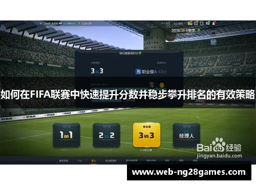 如何在FIFA联赛中快速提升分数并稳步攀升排名的有效策略