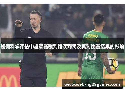 如何科学评估中超联赛裁判错误判罚及其对比赛结果的影响