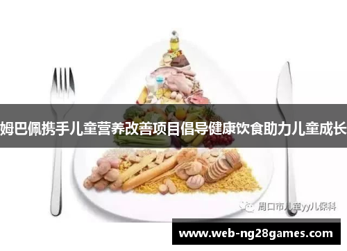 姆巴佩携手儿童营养改善项目倡导健康饮食助力儿童成长