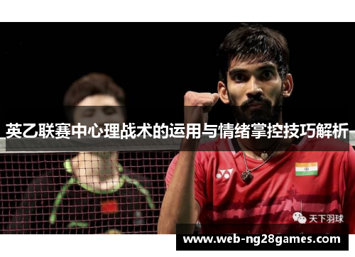 英乙联赛中心理战术的运用与情绪掌控技巧解析 英乙联赛中心理战术的运用与情绪掌控技巧解析