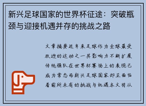 新兴足球国家的世界杯征途：突破瓶颈与迎接机遇并存的挑战之路