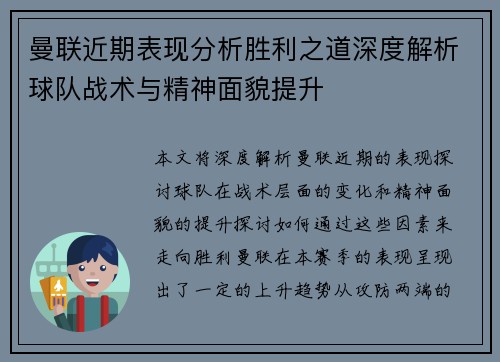 曼联近期表现分析胜利之道深度解析球队战术与精神面貌提升