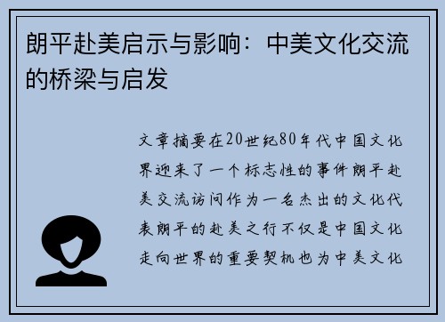 朗平赴美启示与影响：中美文化交流的桥梁与启发