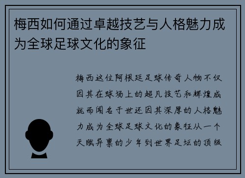 梅西如何通过卓越技艺与人格魅力成为全球足球文化的象征